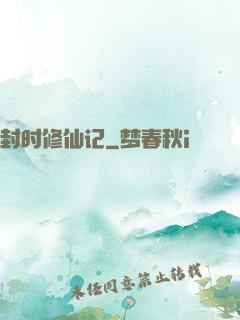 封时修仙记