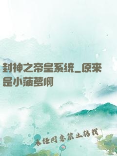封神之帝皇系统