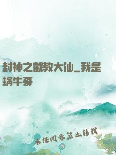 封神之截教大仙