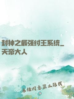 封神之最强纣王系统