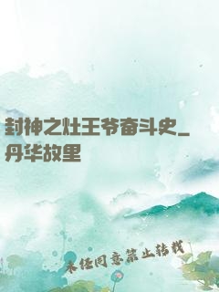 封神之灶王爷奋斗史