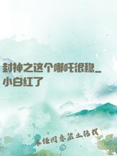 封神之这个哪吒很稳