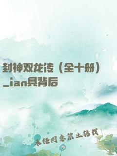 封神双龙传（全十册）