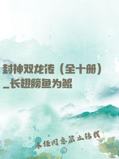 封神双龙传（全十册）