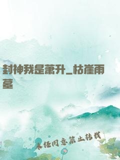 封神我是萧升
