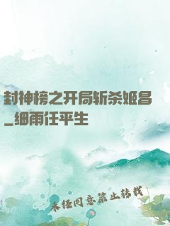 封神榜之开局斩杀姬昌