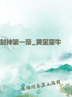 封神第一帝