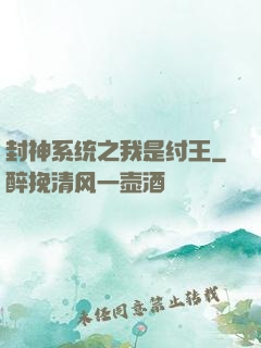封神系统之我是纣王