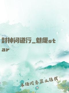 封神问道行