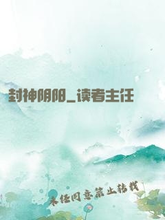 封神阴阳