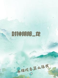 封神阴阳