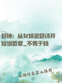 封神：从女娲宫题诗开始当昏君