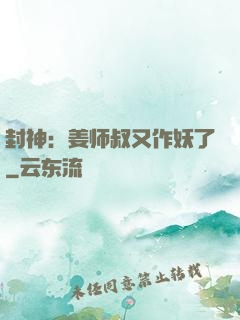 封神：姜师叔又作妖了