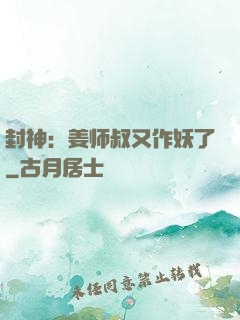 封神：姜师叔又作妖了