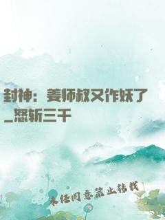 封神：姜师叔又作妖了