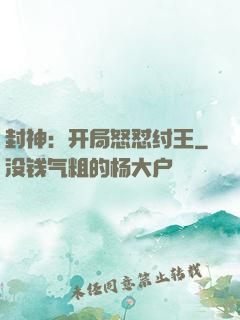 封神：开局怒怼纣王