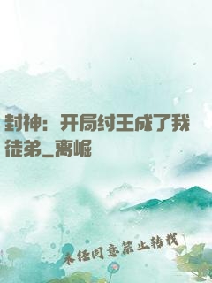 封神：开局纣王成了我徒弟