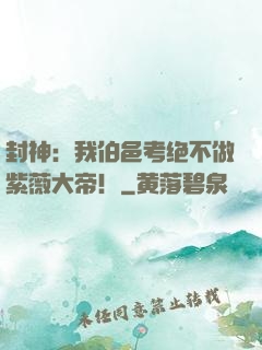 封神：我伯邑考绝不做紫薇大帝！