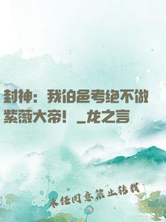 封神：我伯邑考绝不做紫薇大帝！