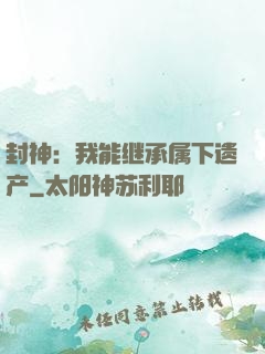 封神：我能继承属下遗产