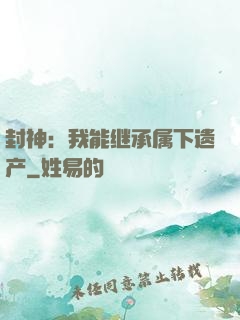 封神：我能继承属下遗产