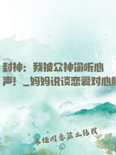 封神：我被众神偷听心声！