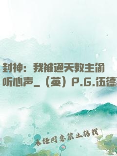 封神：我被通天教主偷听心声
