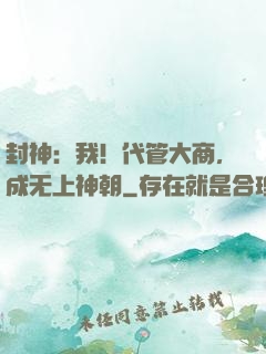 封神：我！代管大商，成无上神朝