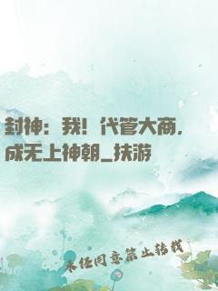 封神：我！代管大商，成无上神朝