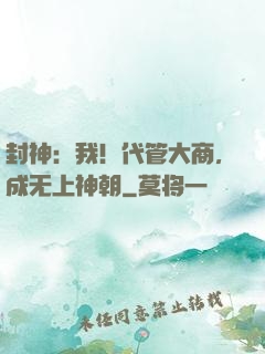 封神：我！代管大商，成无上神朝