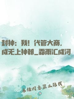 封神：我！代管大商，成无上神朝
