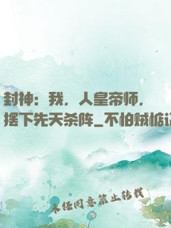 封神：我，人皇帝师，摆下先天杀阵