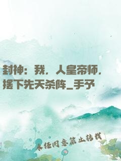 封神：我，人皇帝师，摆下先天杀阵