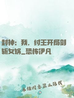 封神：我，纣王开局剑斩女娲