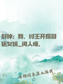 封神：我，纣王开局剑斩女娲