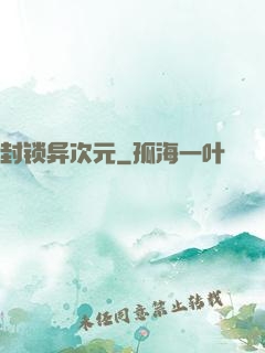 封锁异次元
