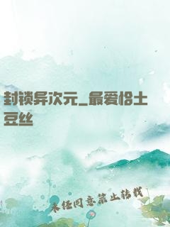 封锁异次元
