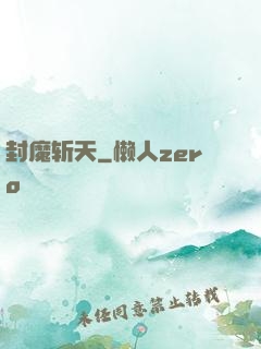 封魔斩天