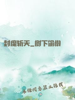 封魔斩天