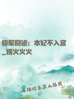 将军别追：本妃不入宫