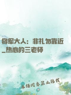 将军大人：非礼勿靠近