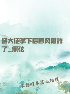 将大佬拿下后画风甜炸了