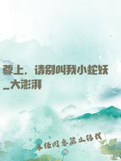 尊上，请别叫我小蛇妖