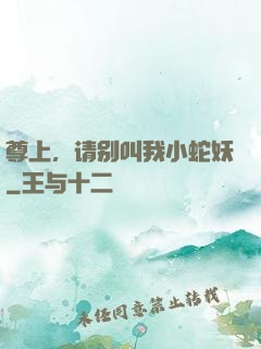尊上，请别叫我小蛇妖
