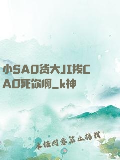 小SA0货大JI拔CAO死你啊
