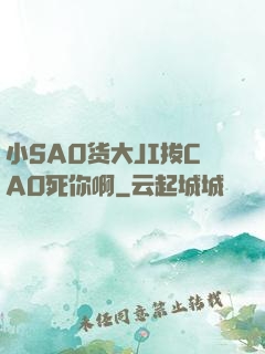 小SA0货大JI拔CAO死你啊