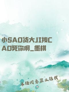 小SA0货大JI拔CAO死你啊