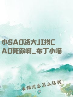 小SA0货大JI拔CAO死你啊