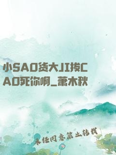 小SA0货大JI拔CAO死你啊