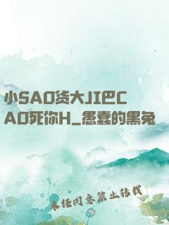 小SAO货大JI巴CAO死你H